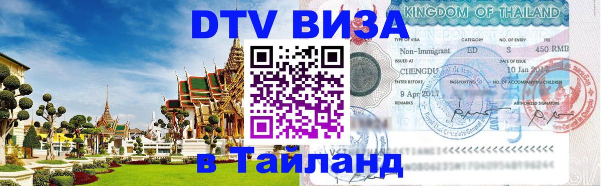 Как сделать DTV визу в Тайланд Иркутск 