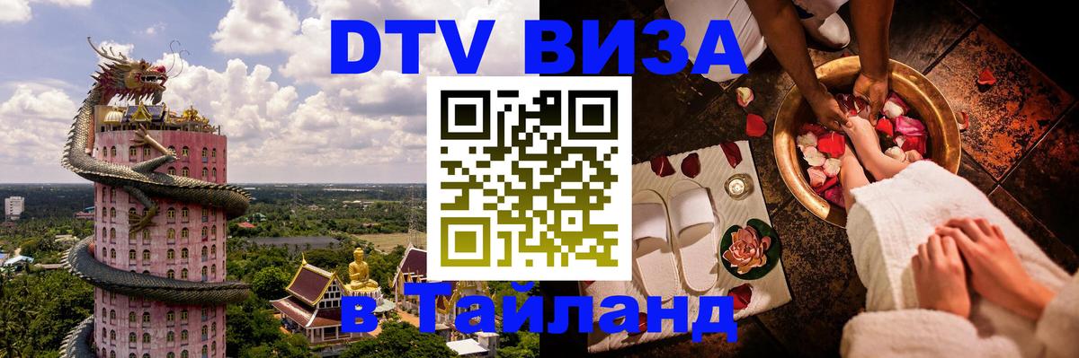 DTV Visa Тайланд купить 