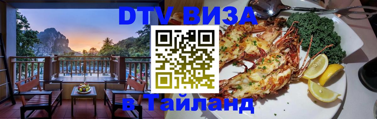 Стоимость и условия DTV визы — оформление в Таиланд под ключ - 